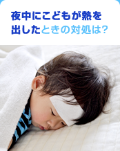 夜中にこどもが熱を出したときの対処は?