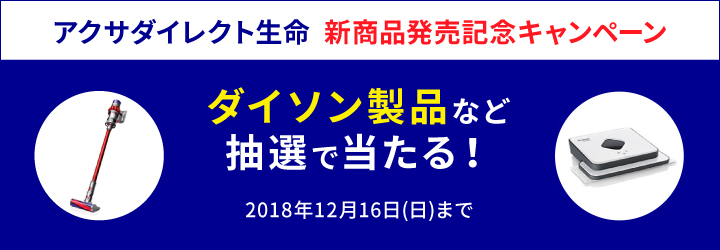 アクサダイレクト生命 新商品発売記念キャンペーン